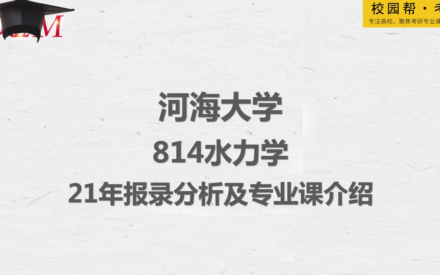 河海大学814水力学21年报录分析及专业课介绍(高分学长分享考研真题/答案解析/专业难点/初试复试经验)哔哩哔哩bilibili