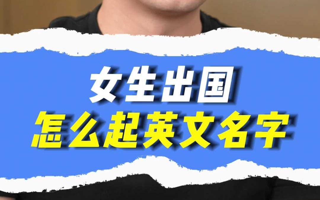 女生出国怎么起英文名字哔哩哔哩bilibili