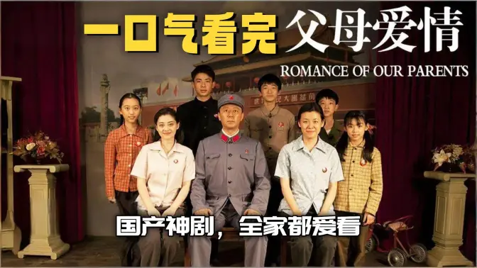 一口气看完《父母的爱情》重温下这部国产神剧，为何全家都爱看？