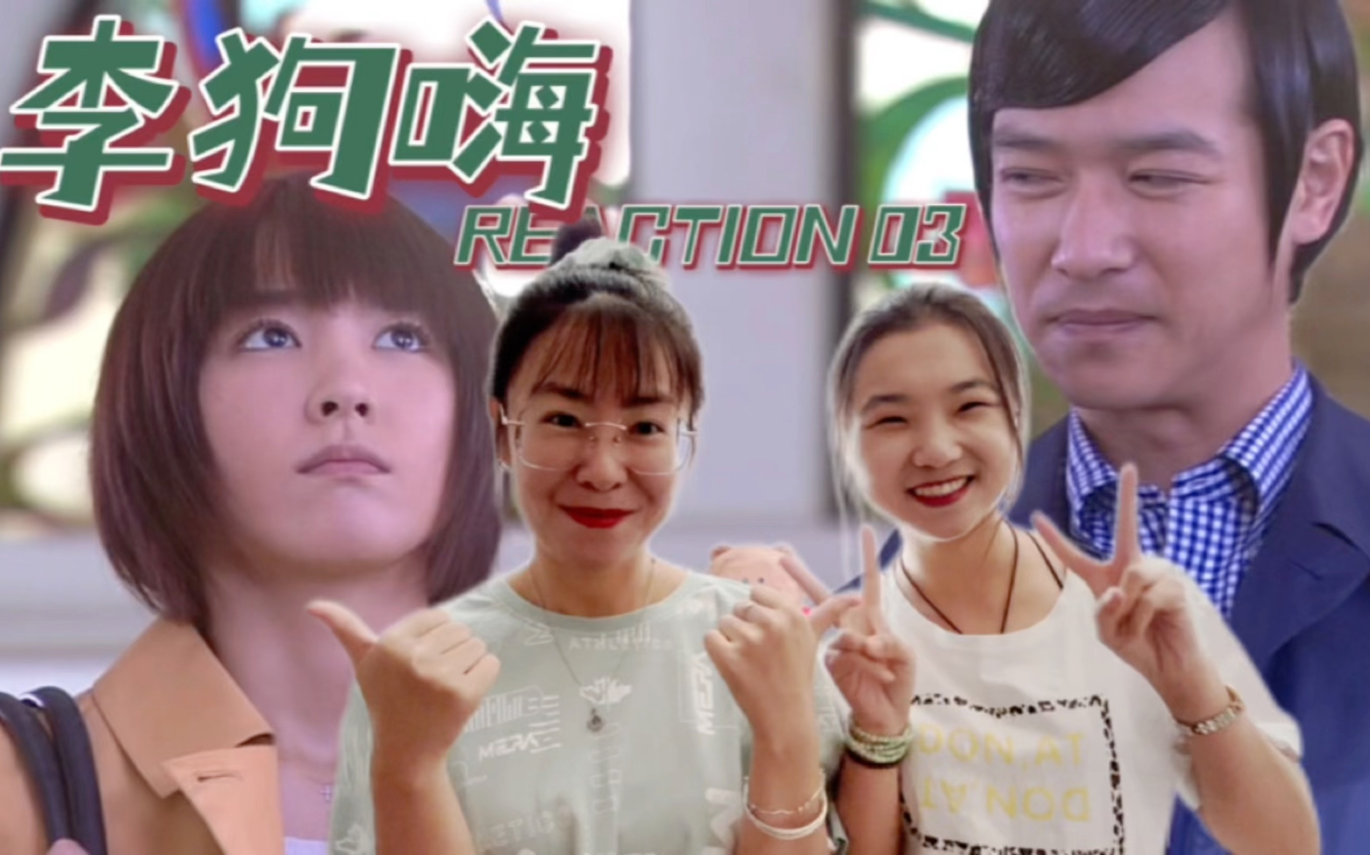 【李狗嗨re-03】是谎言吗