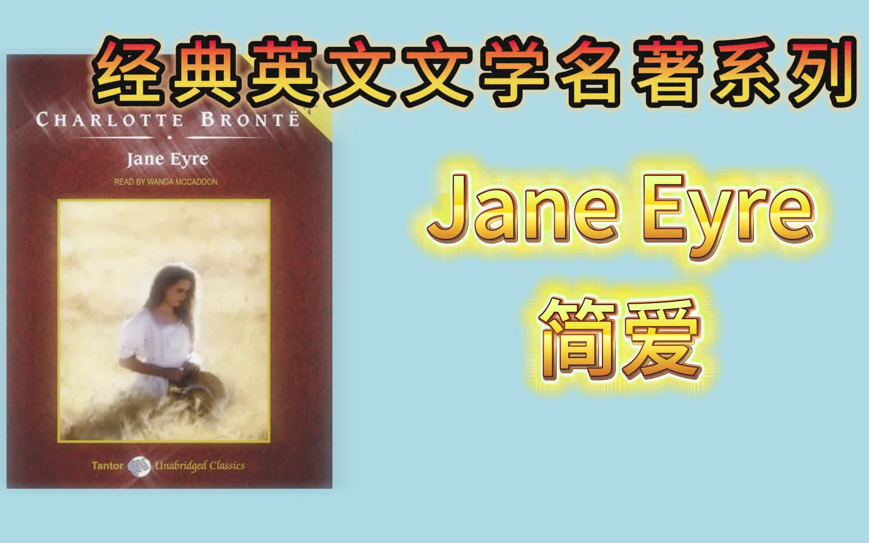 [图]经典英文文学名著系列有声书之 Jane Eyre 简爱 - 夏洛蒂·勃朗特著长篇小说 （完结）