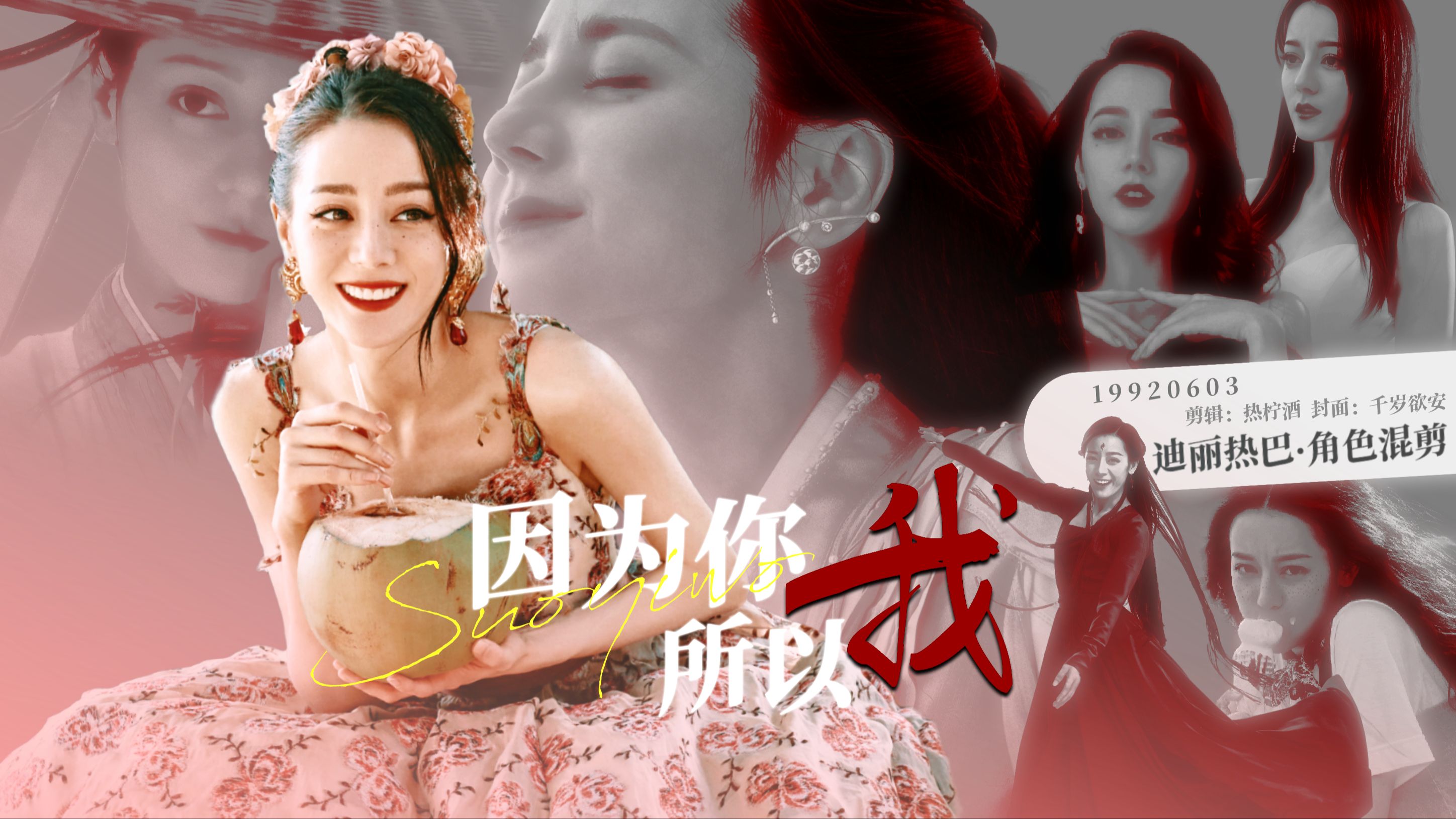 迪丽热巴 | 三十二岁生贺 她与角色之间的互相成就