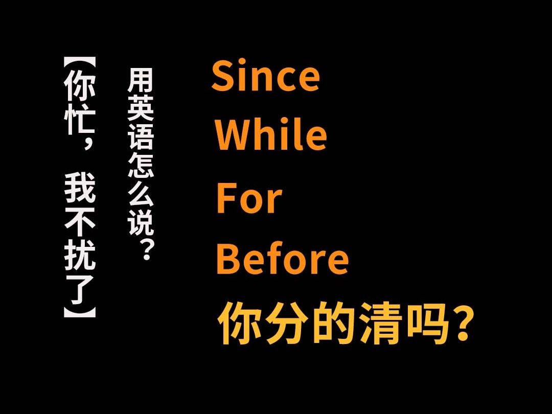 “你忙,我不扰了”用英语怎么说?哔哩哔哩bilibili