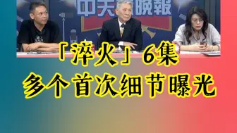 Download Video: 福建舰亮了 无约束起飞线曝光｜「淬火」6集 多个首次细节曝光#福建舰#