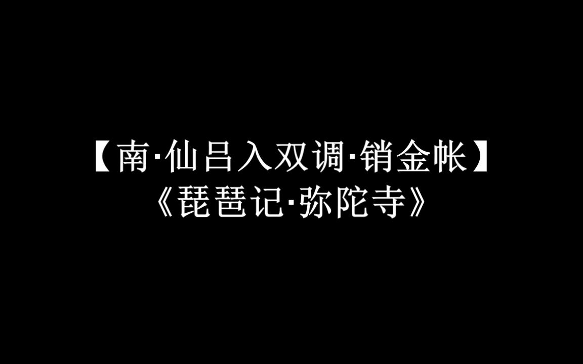 昆曲【南ⷤ𛙥•入双调ⷮŠ销金帐】《琵琶记ⷥ𜥩™€寺》哔哩哔哩bilibili