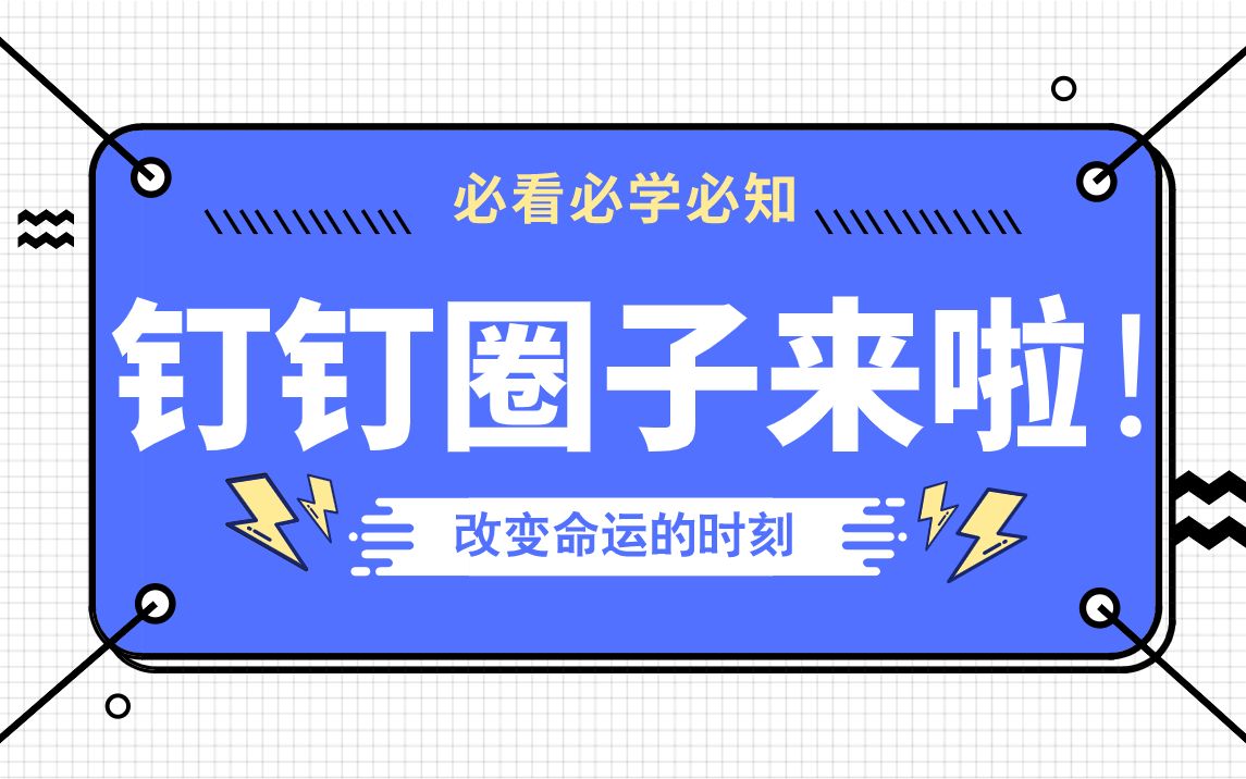 钉钉圈子来啦私域流量时代到来