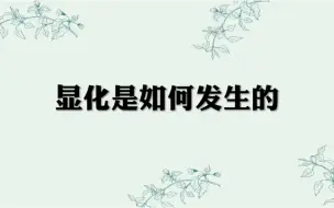 Tải video: 显化发生的过程是怎样的