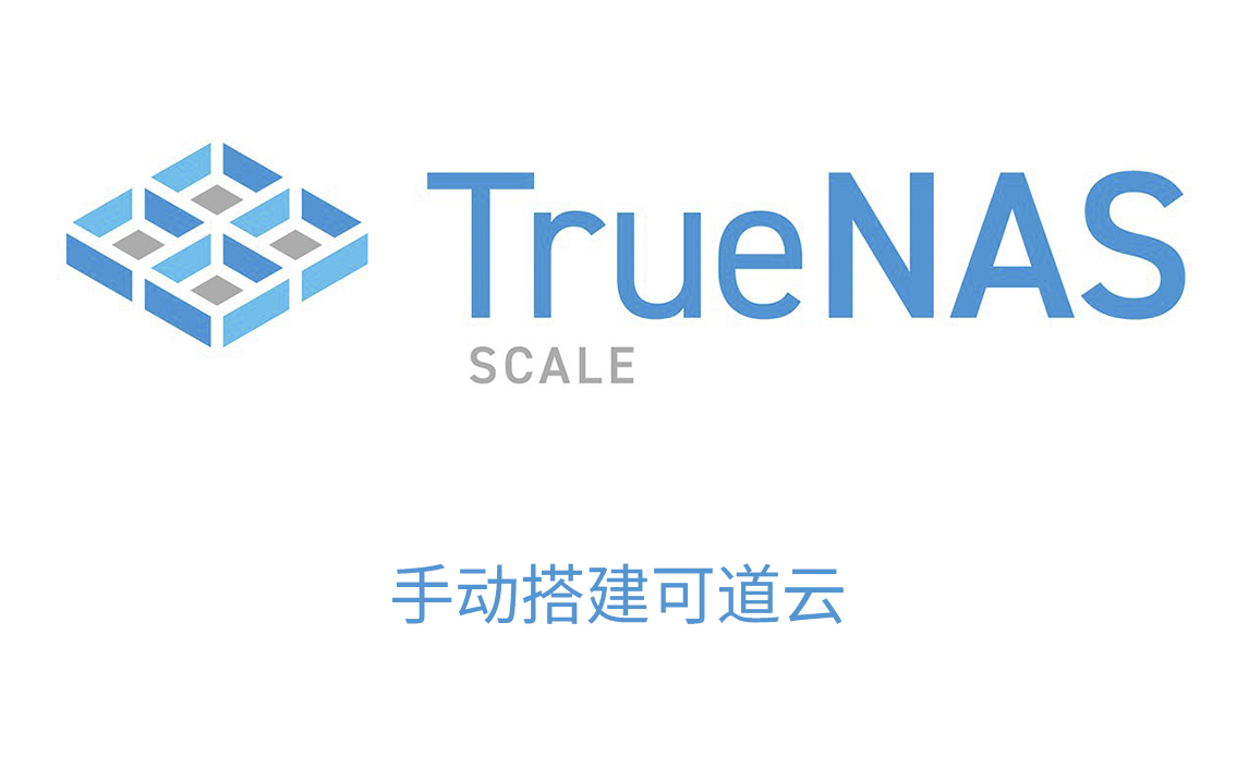 TrueNAS SCALE 手动搭建可道云kodbox教程哔哩哔哩bilibili