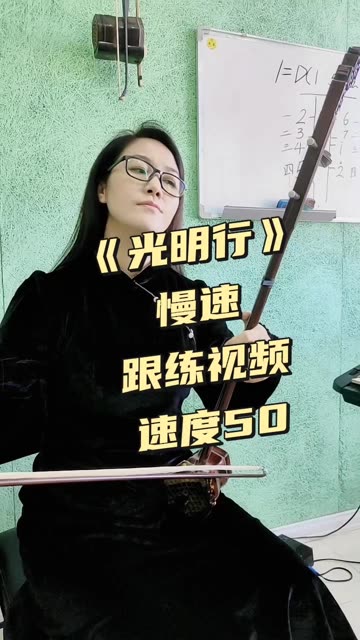 [图]《光明行》慢速陪练，速度50，同学们每天跟着老师练习三遍，进步一定会大大的