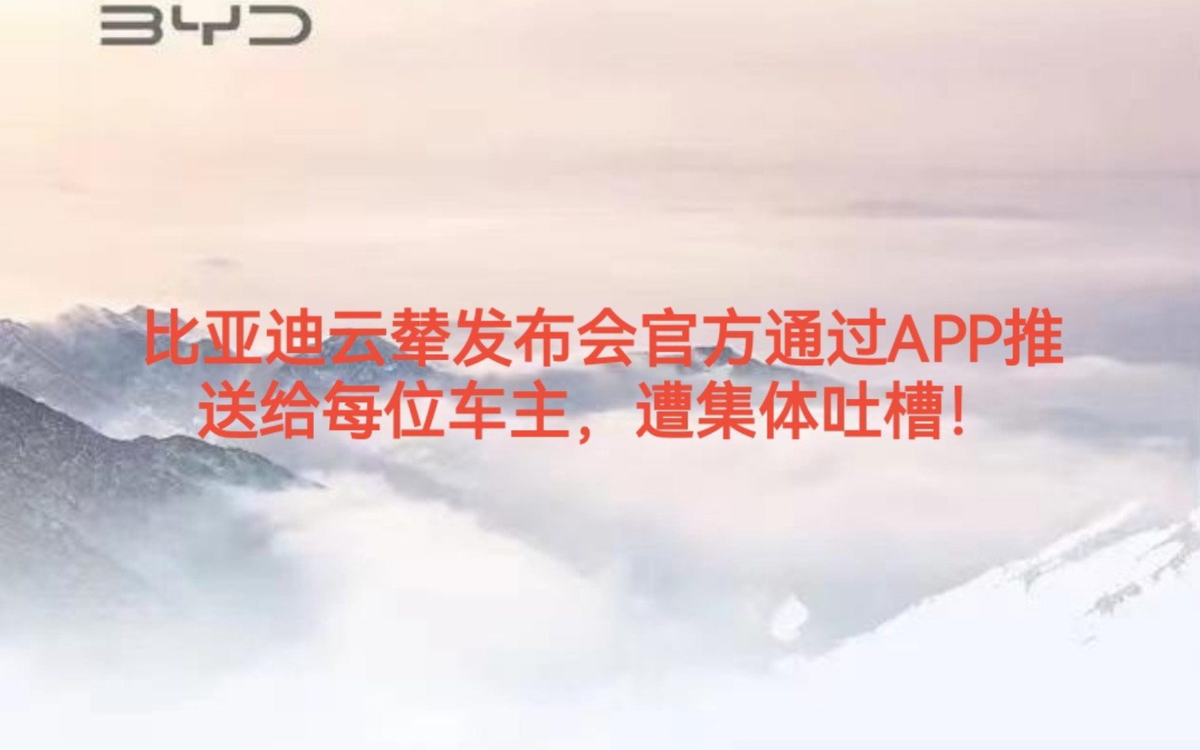 比亚迪云辇发布会官方通过APP推送给每位车主遭集体吐槽,大型翻车现场!哔哩哔哩bilibili