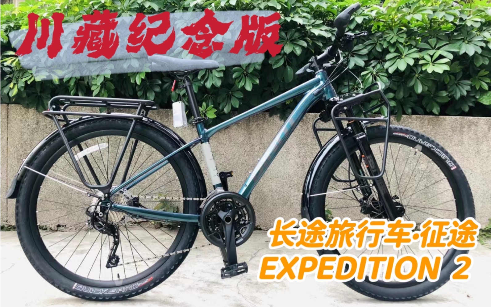 新车鉴赏|捷安特2023款EXPEDITION 征途 2 川藏版 旅行车哔哩哔哩bilibili