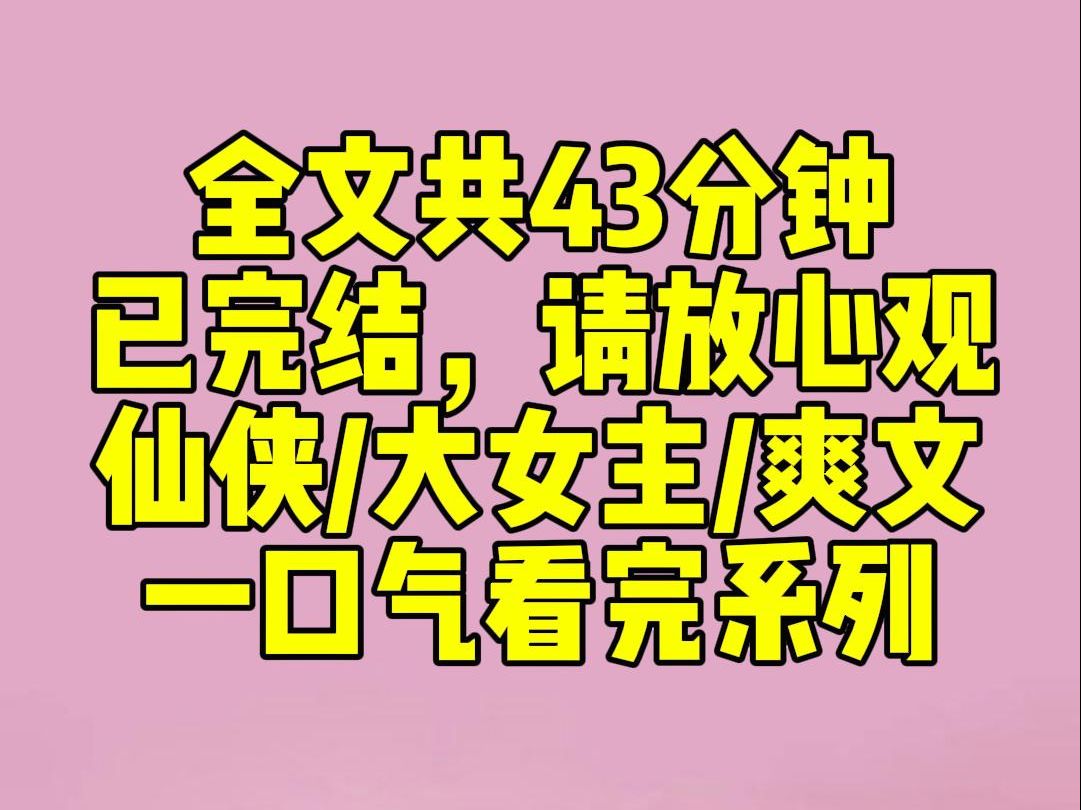 (完结文)穿越成虐文女主,要与男主一见钟情,从此走向虐身虐⼼的悲惨结局.为保命,我⻅到男主就喊:【爹!女儿终于⻅到您啦!您还记得草屋里的甄...