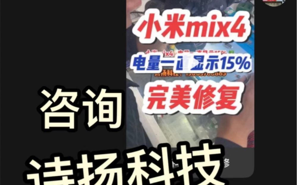 小米mix4电池电量卡在15%不动,手机主板维修,完美修复欢迎咨询wx加shiyangkeji2848