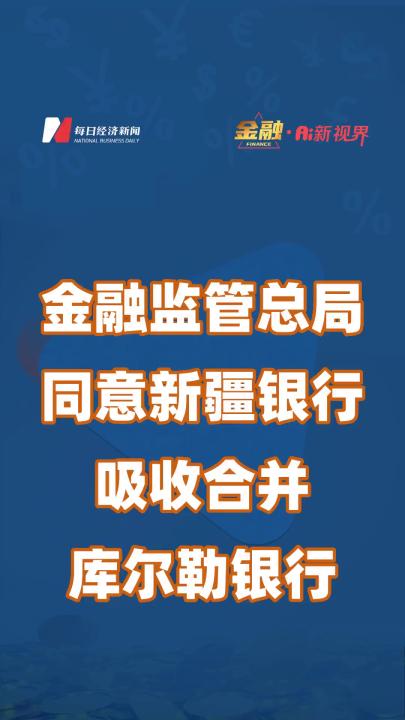 金融监管总局同意新疆银行吸收合并库尔勒银行哔哩哔哩bilibili