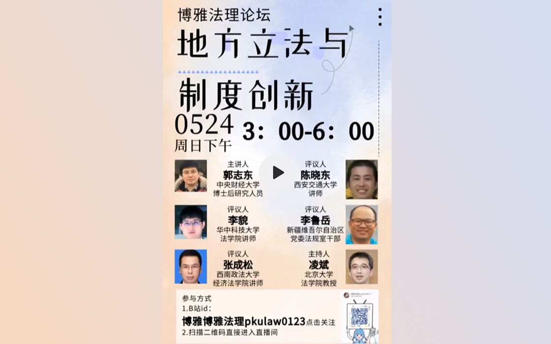 [图]直播预告|地方立法与制度创新