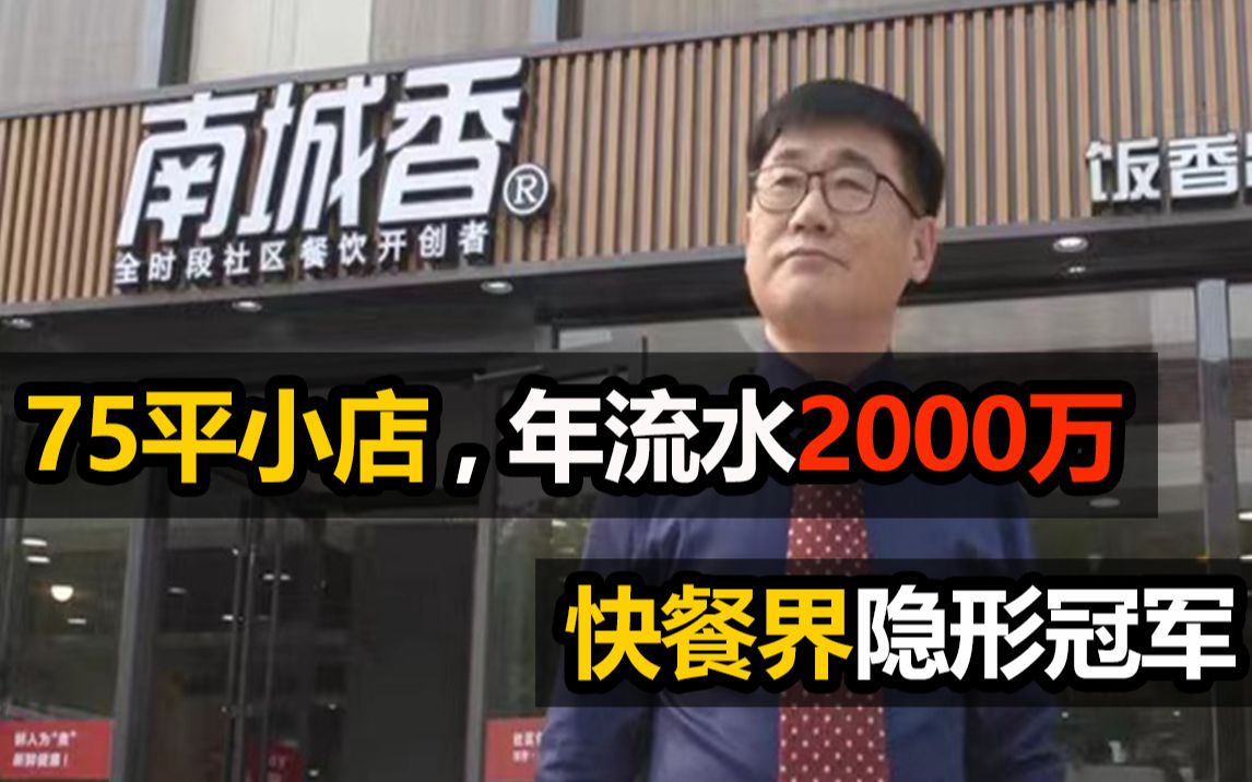 快餐界隐形冠军,75平小店,年流水2000万哔哩哔哩bilibili