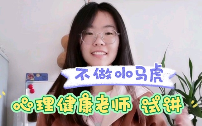 [图]心理健康老师面试试讲|小学心理健康教资面试10分钟|不做小马虎