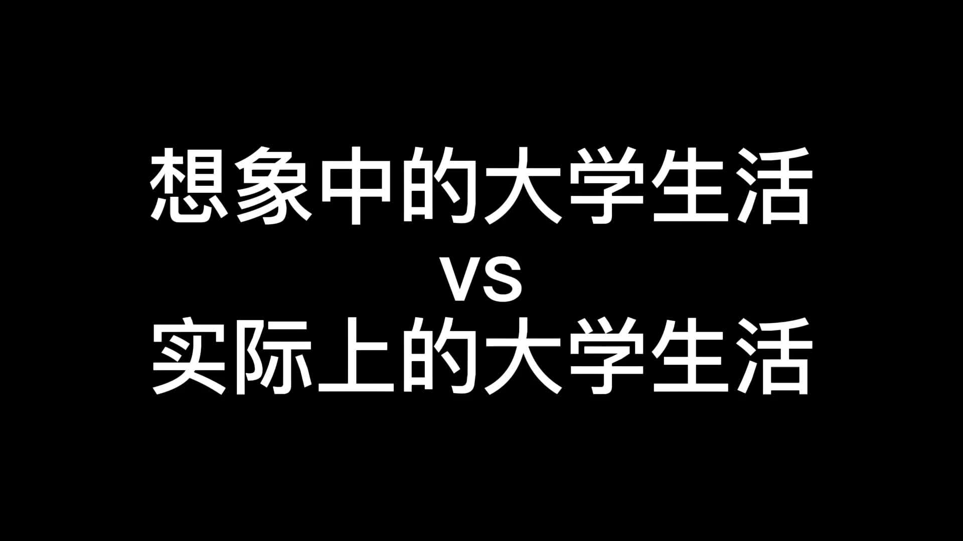 [图]想象中的大学生活vs实际上的大学生活