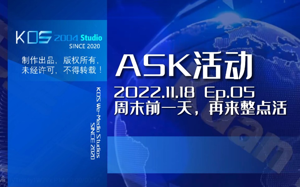 【宽带山自媒体工作室】ASK活动 2022.11.18期(改版后首期):Ep.05 周末前一天,再来整点活哔哩哔哩bilibili