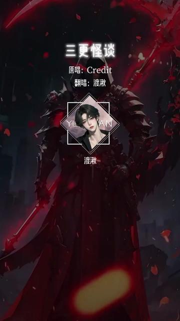 奶音rap #三更怪谈 #说唱