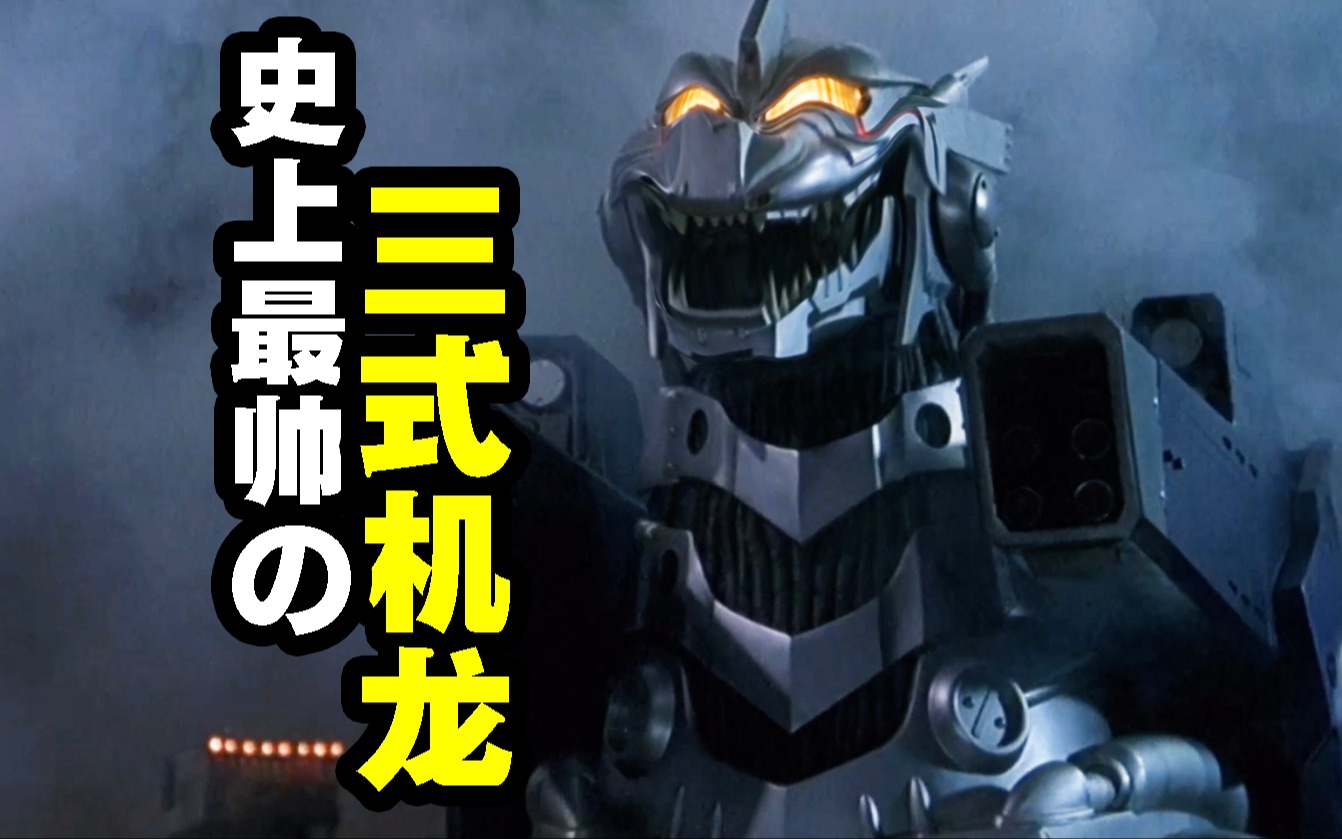 史上最帅三式机龙!超合金魂大开箱【玩大的博物馆】
