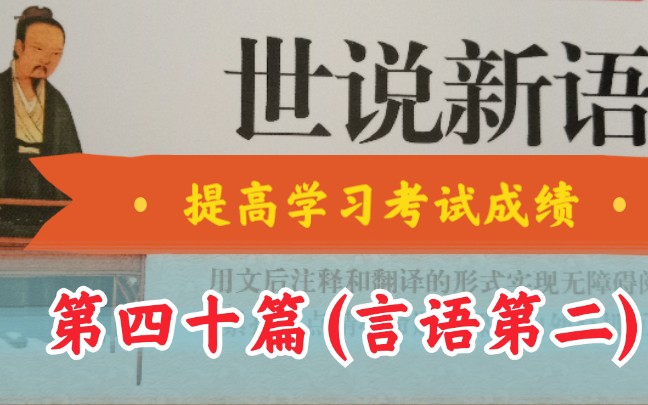 [图]《世说新语》(更新中)第四十篇(言语第二)【初中必读书目】【备战中考】