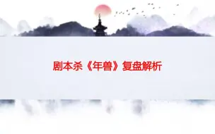 Download Video: 剧本杀《年兽》复盘解析+推理测评+剧透答案+真相攻略+凶手是谁【呱呱剧本社】