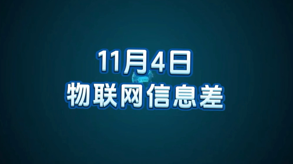 11 月 4 日物联网行业信息差哔哩哔哩bilibili