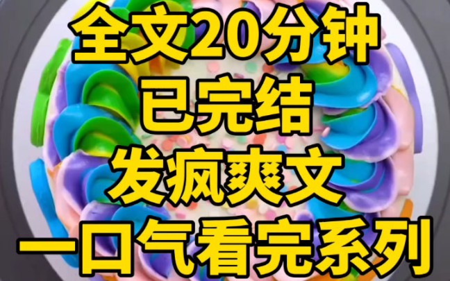 (全文已完结)一口气看完系列哔哩哔哩bilibili