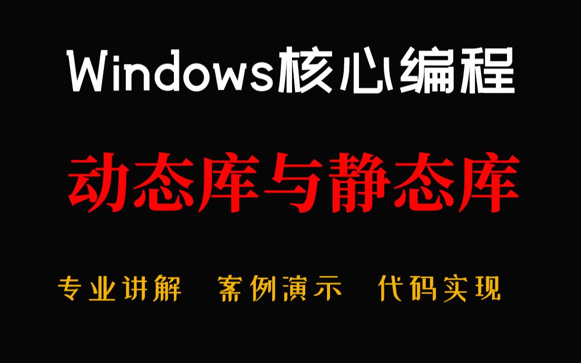 【windows核心编程】动态库与静态库!windows必须掌握的一项知识,保姆式级别的教程,一小时带你学会!哔哩哔哩bilibili