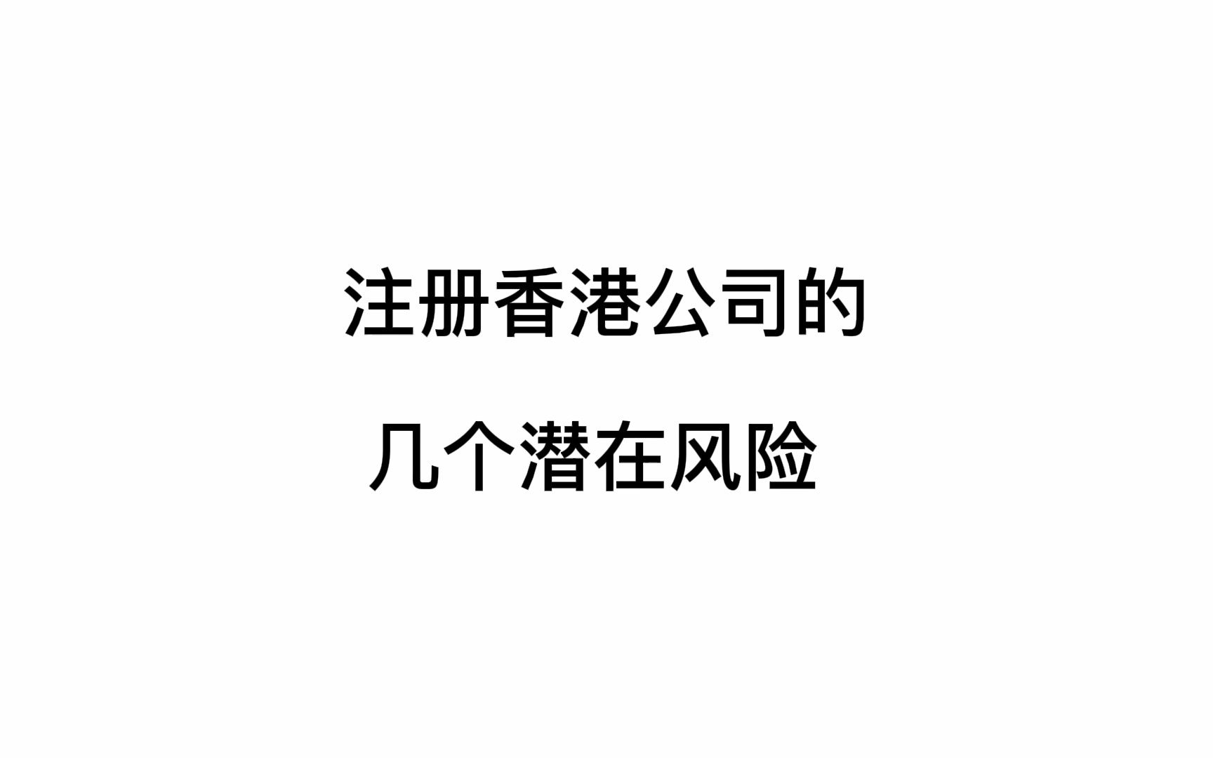 注册香港公司要注意的几个潜在风险哔哩哔哩bilibili