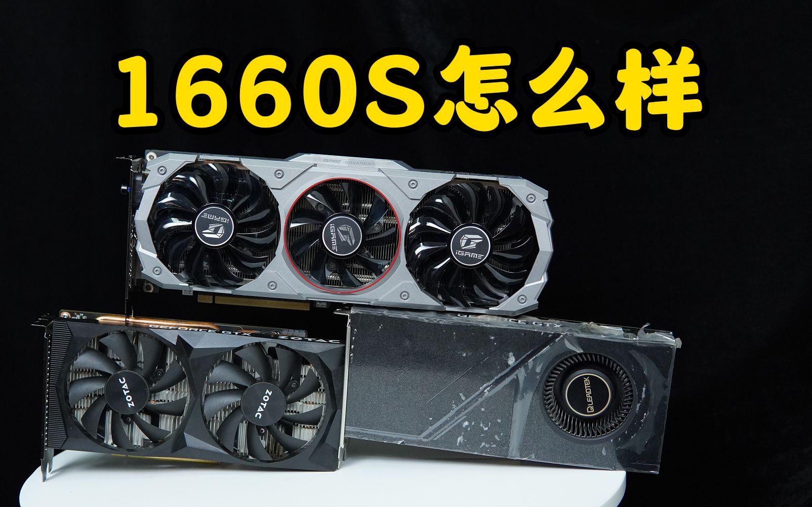 【硬件健谈】gtx1660s的显卡怎么样,对比gtx1660ti谁更强