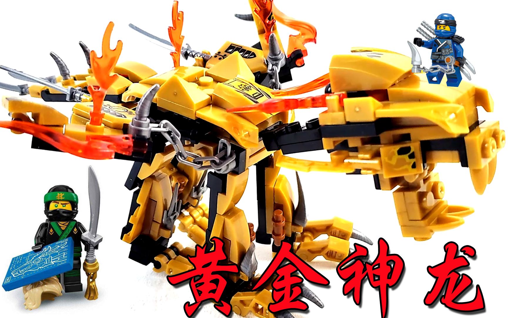 幻影忍者黄金神龙有多酷它由10种战舰合体组装而成