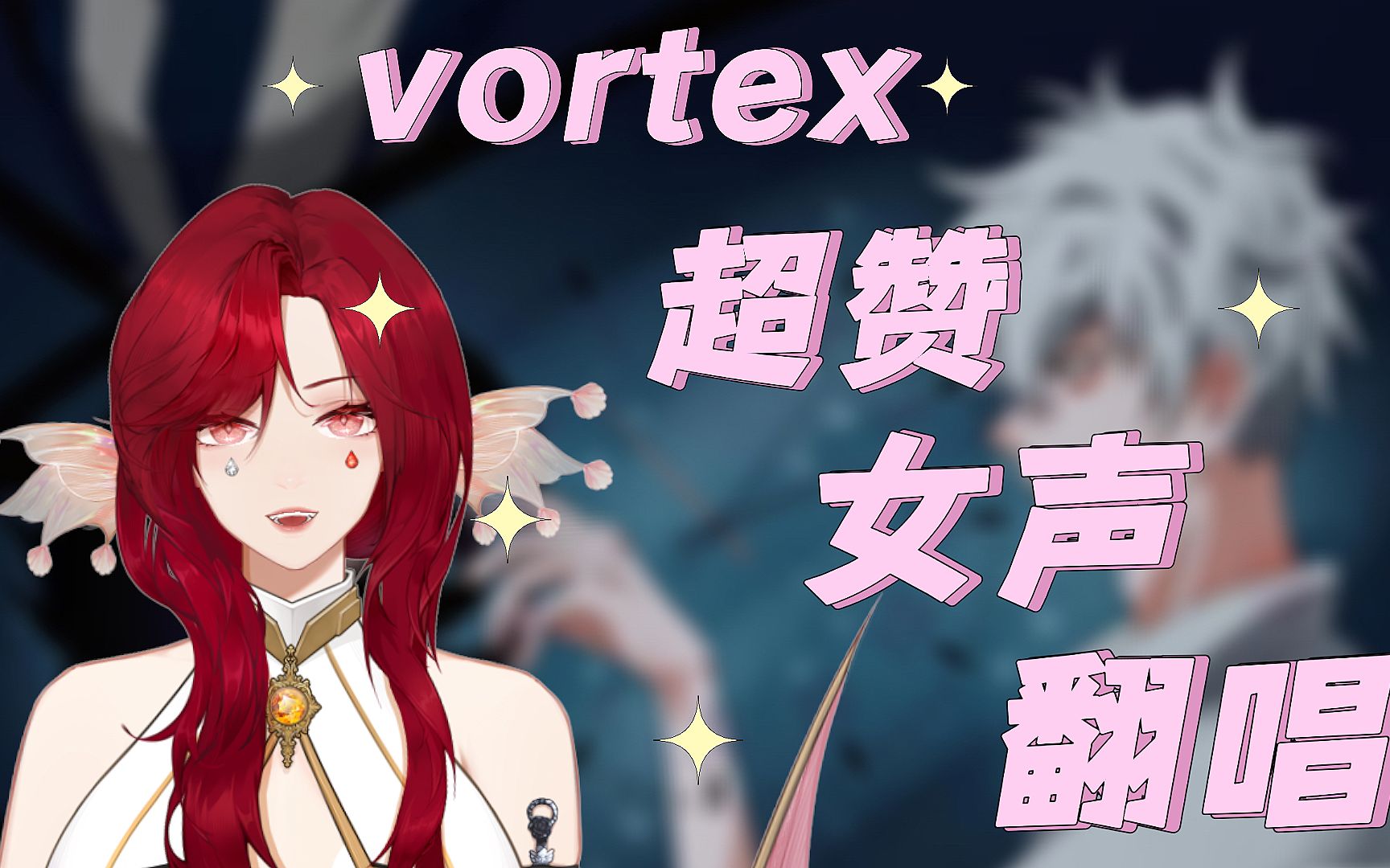 《vortex》完整版!时光刀子OP【翻唱】挑战哔哩哔哩bilibili