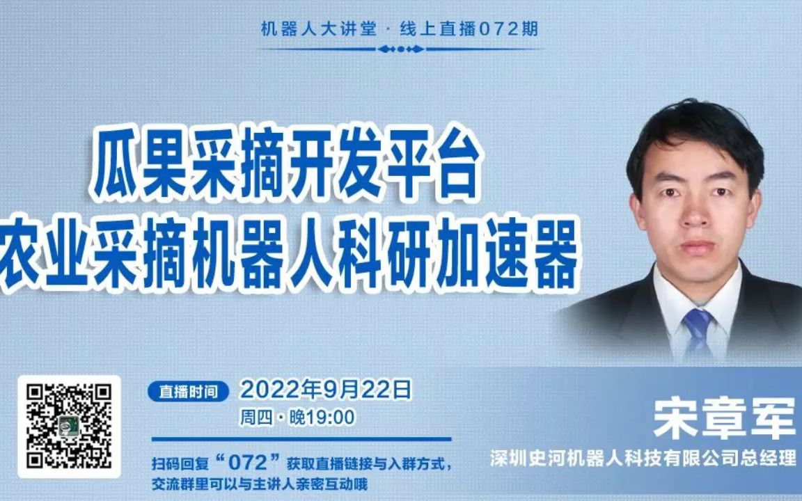 瓜果采摘开发平台如何助力农业机器人科研成果转化?| 深圳史河机器人总经理宋章军【附PPT】哔哩哔哩bilibili