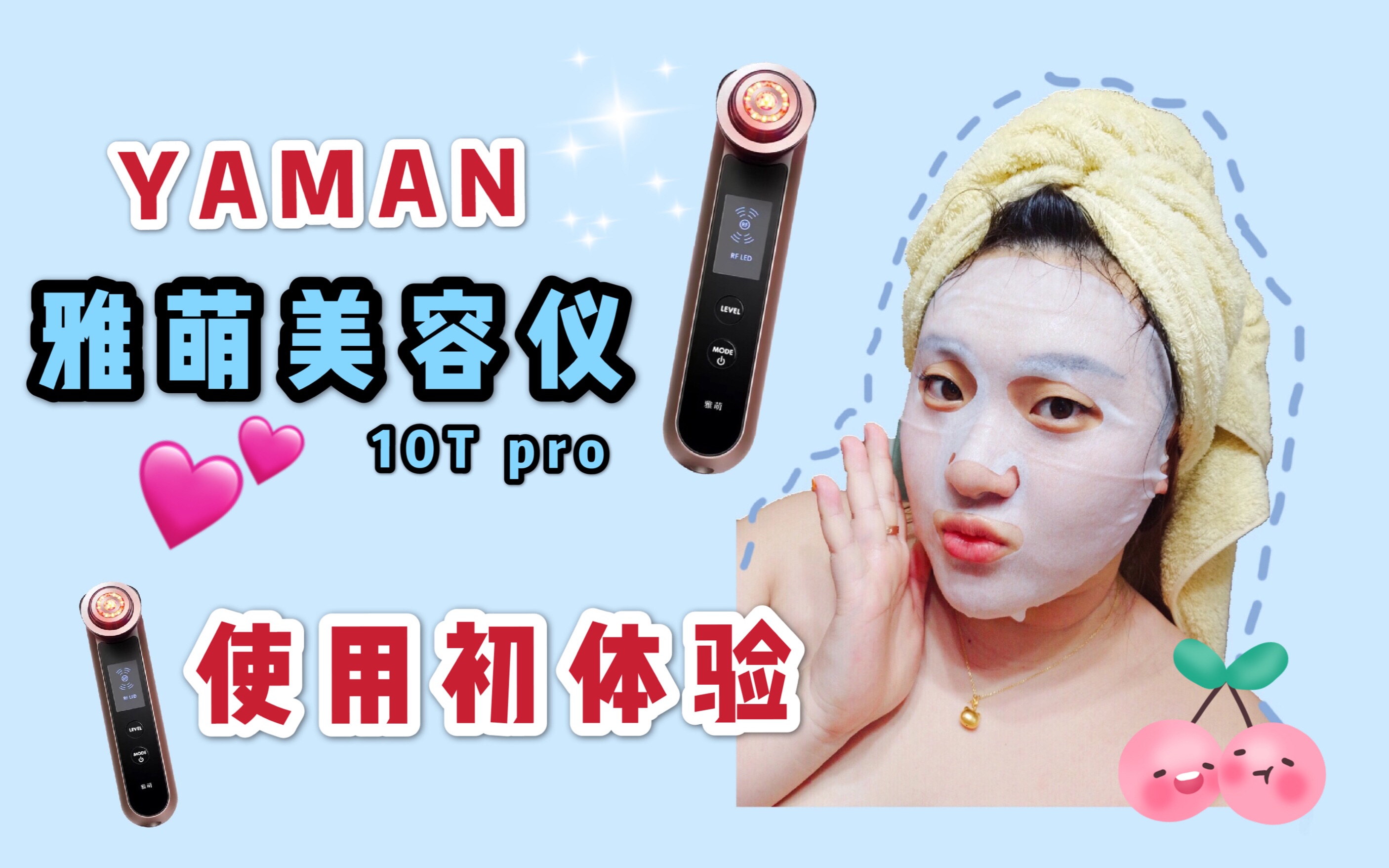 戳戳yaman雅萌美容仪10tpro使用感受流程分享初体验大名鼎鼎的雅萌