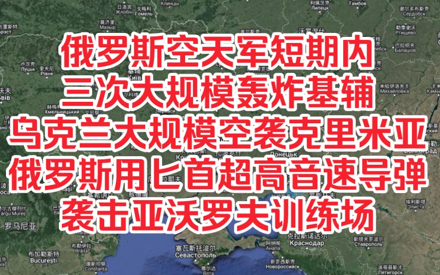 再探再报,3月26日俄乌局势,莫斯科恐袭后续跟进,俄罗斯空天军短期内三次大规模轰炸基辅乌克兰大规模空袭克里米亚,俄罗斯用匕首超高音速导弹袭击...