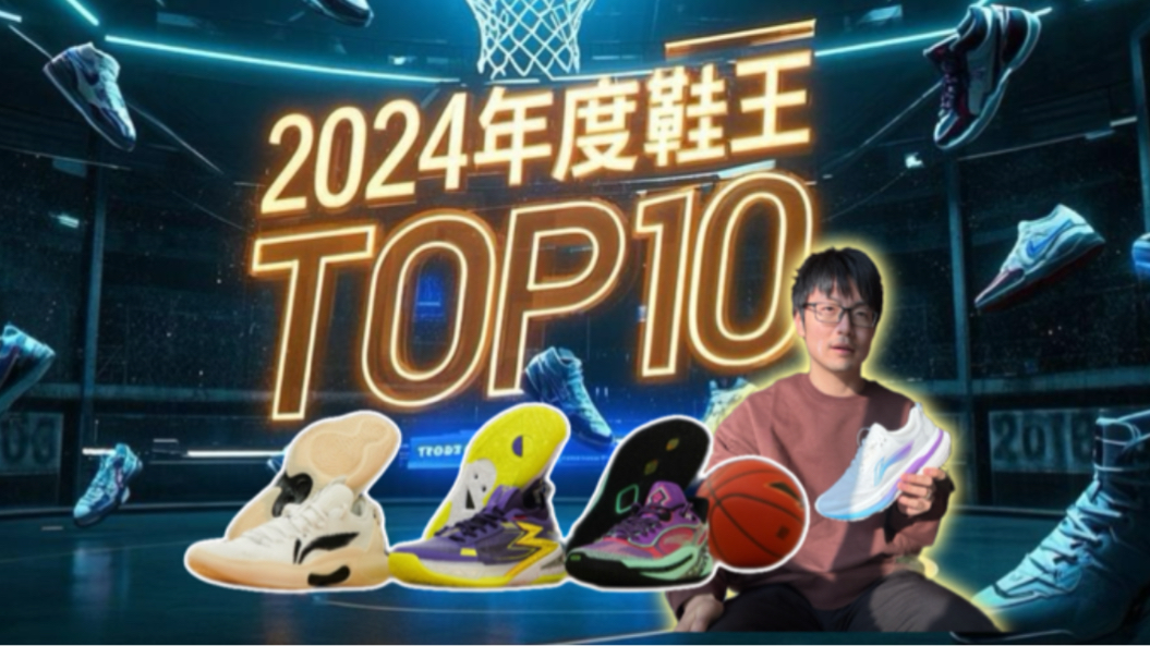 最客观TOP10?【2024鞋王榜】解析+2025TOP10个人预测!哔哩哔哩bilibili