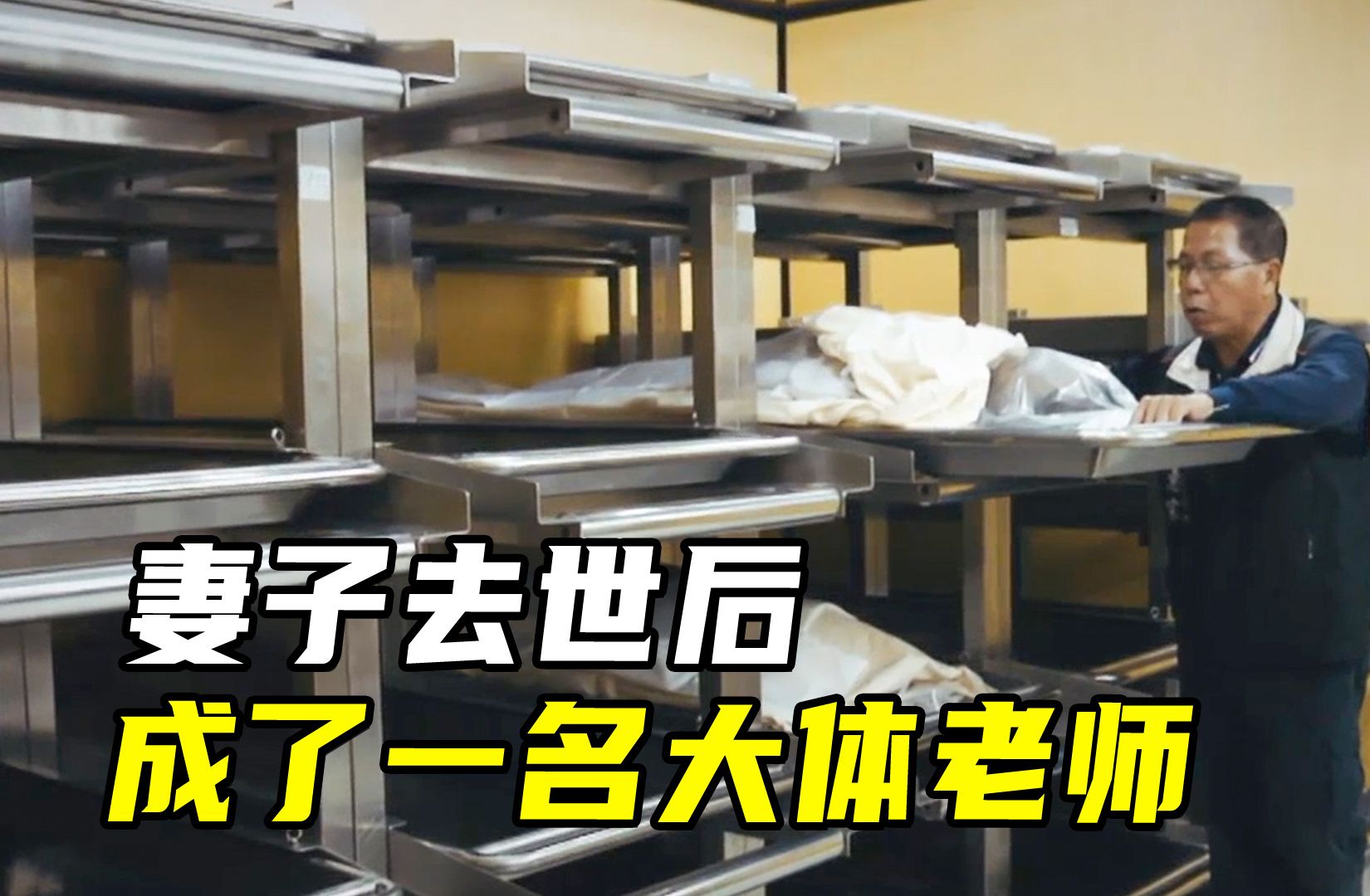 妻子过世后,成为大体老师,丈夫每月去太平间看望