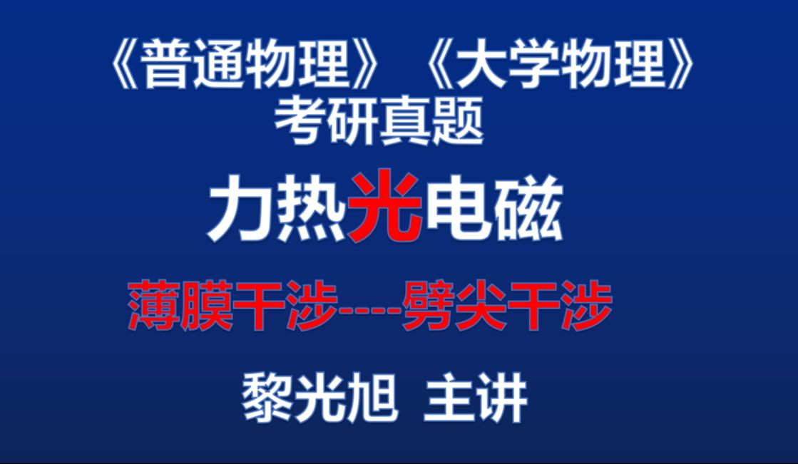 光学 薄膜干涉04 劈尖干涉 普通物理考研真题 大学物理期末考试 西安邮电大学829普通物理考研真题哔哩哔哩bilibili