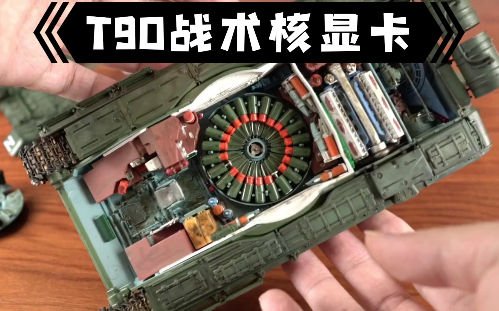 t90(1/35)全内构版涂装分享(2)【从零开始的胶佬生活11】