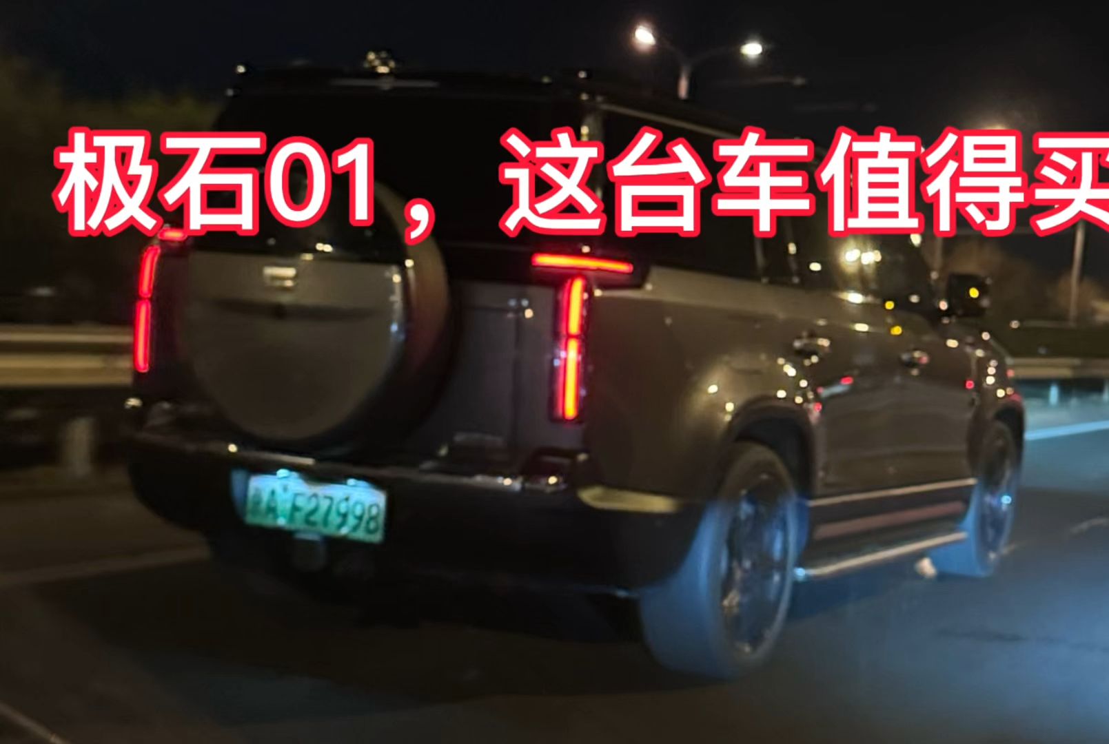 极石01这台车,我们值得买吗!哔哩哔哩bilibili