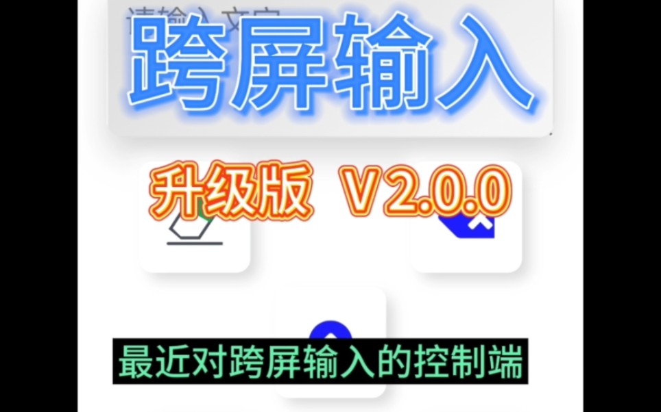 跨屏输入 V2.0.0 Update哔哩哔哩bilibili