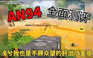 Tải video: AN94全面测评