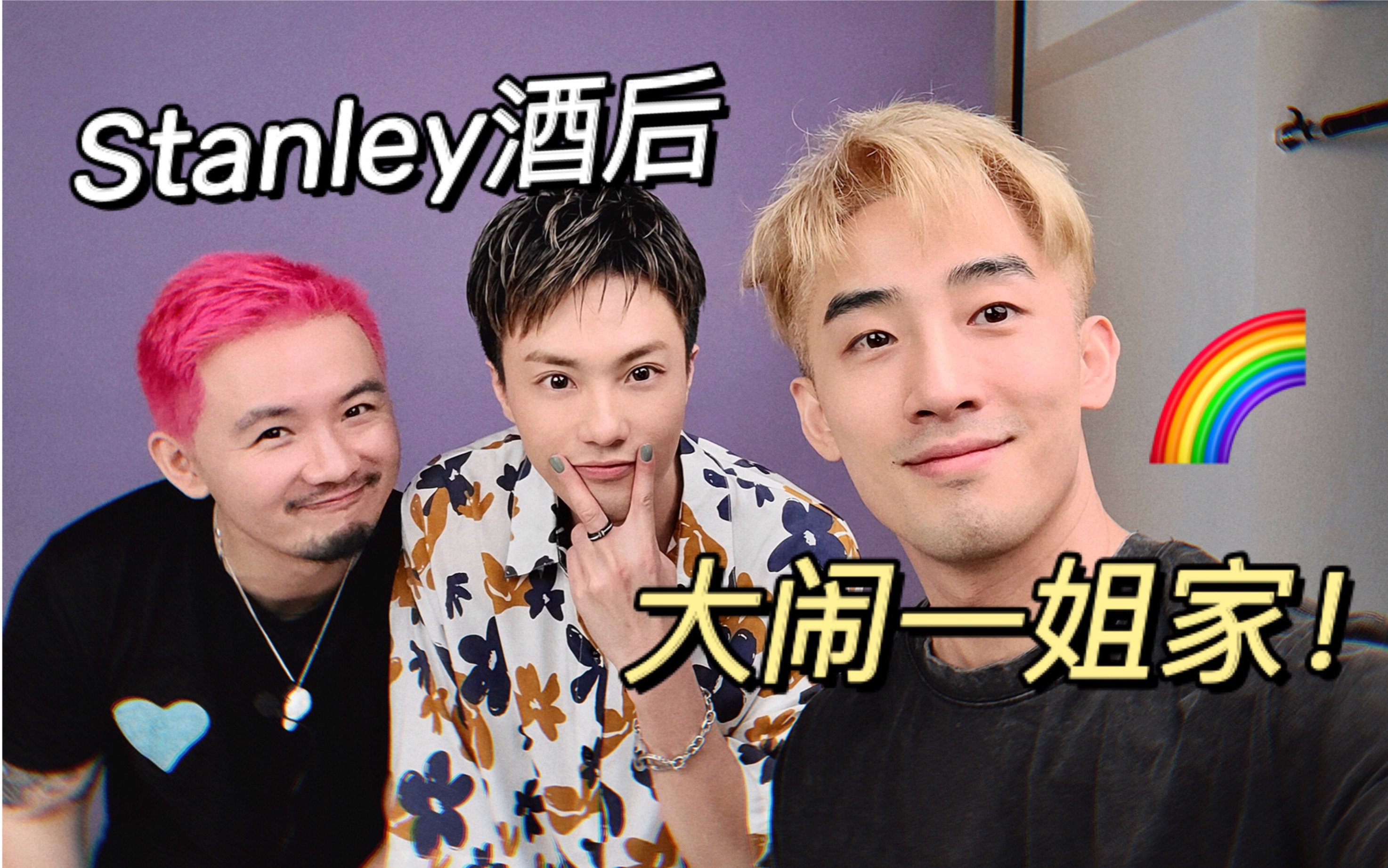 Stanley酒后大闹「一姐」家!|访谈幕后花絮|BoyVlog哔哩哔哩bilibili