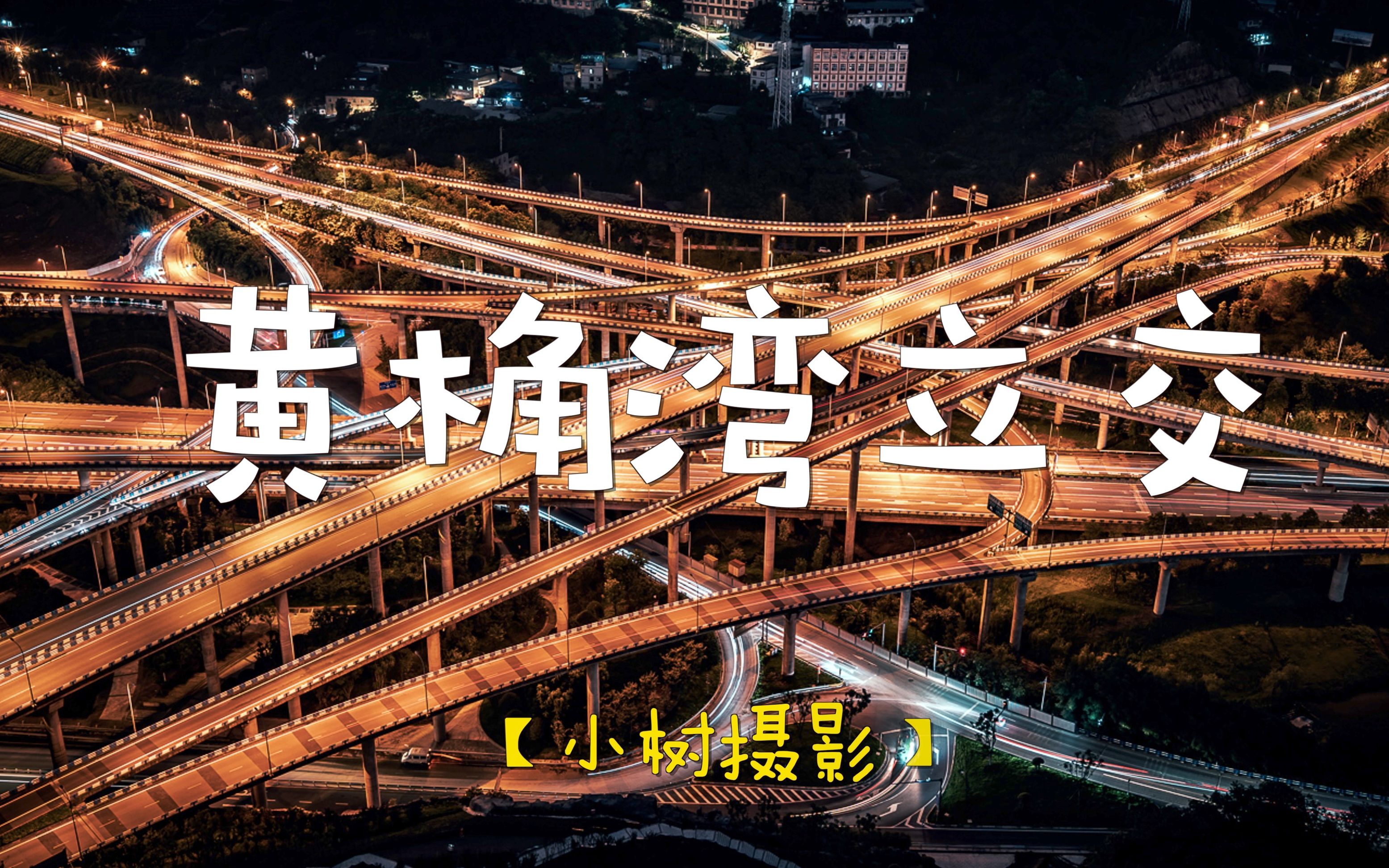 4k索尼a7m3延时拍摄黄桷湾立交桥带你打卡重庆最复杂的立交桥