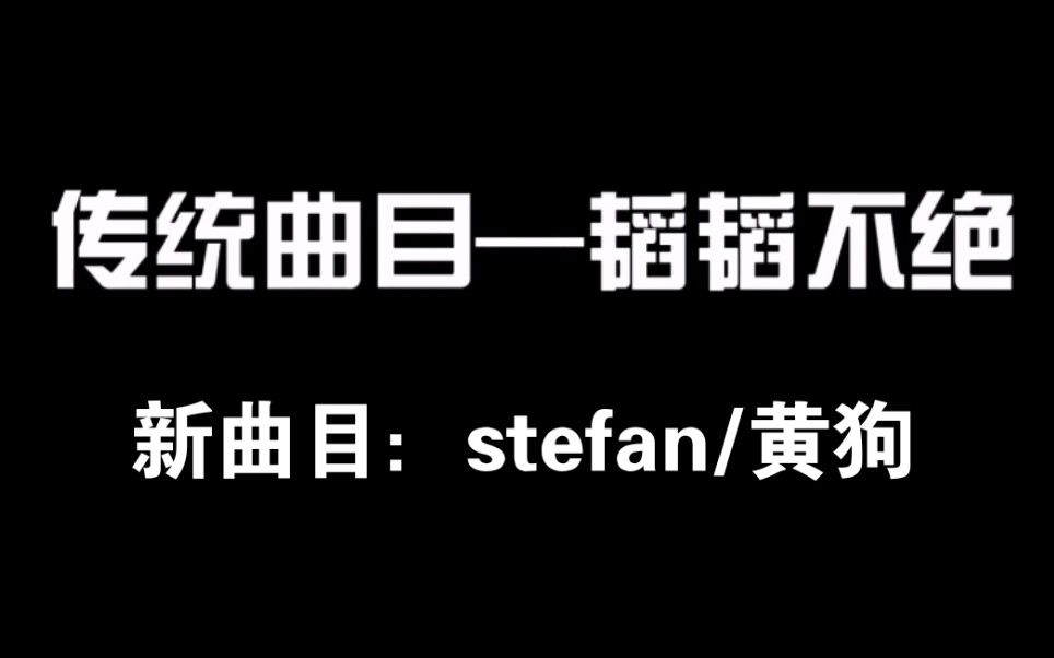 【南北cp】0118蒲熠星传统曲目:韬韬不绝+新曲目:好友stefan/黄狗哔哩哔哩bilibili