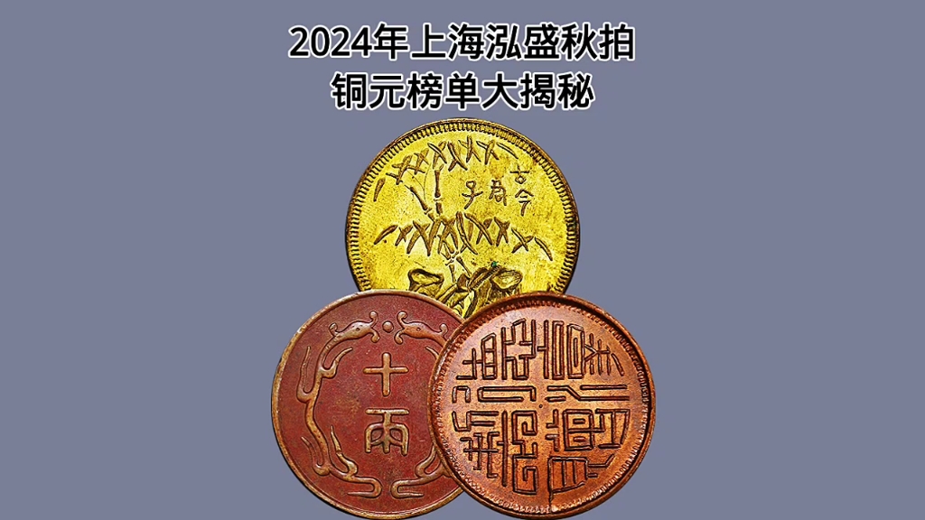 2024年上海泓盛秋拍铜元榜单大揭秘哔哩哔哩bilibili