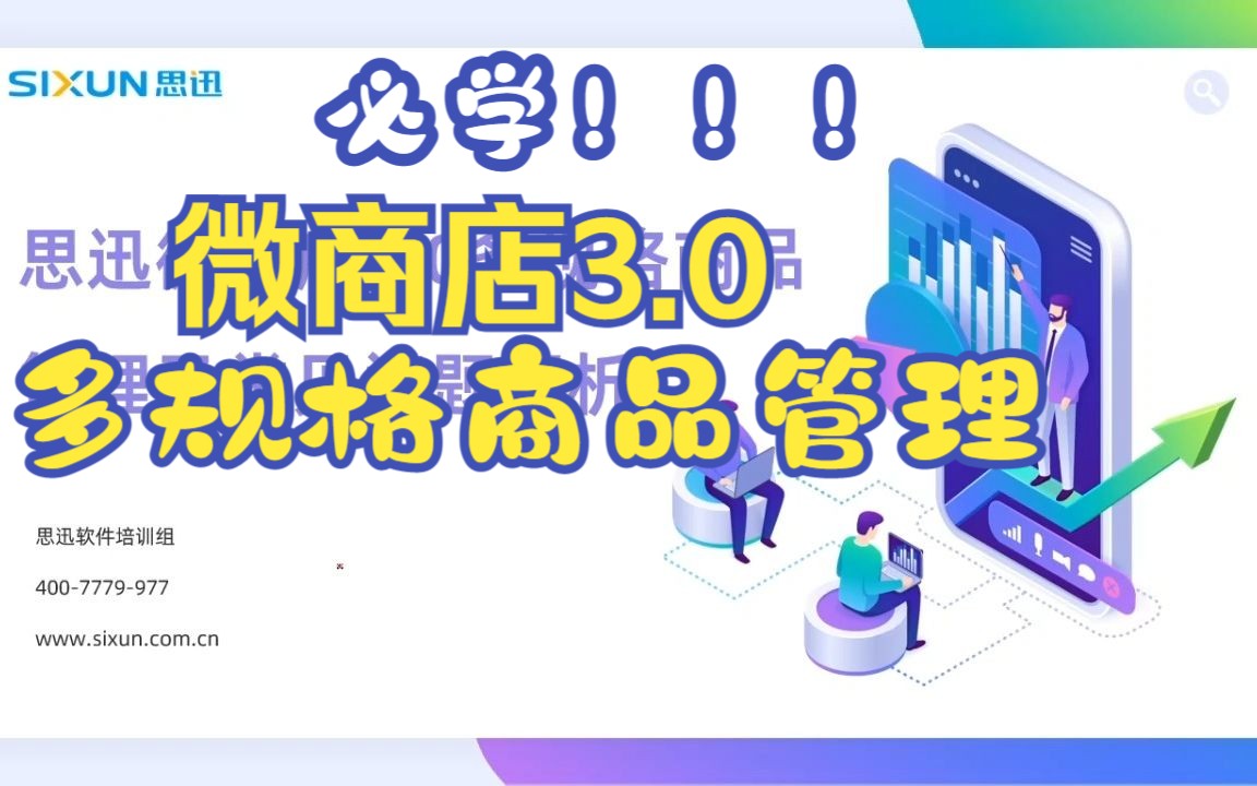 思迅微商店3.0多规格商品管理及常见问题解析哔哩哔哩bilibili