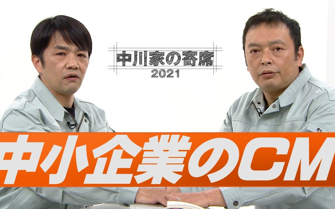 cc字幕中川家の寄席2021中小企业のcm